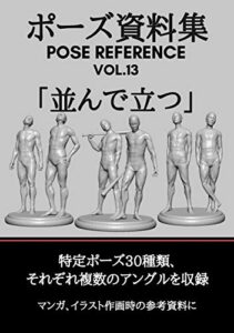 【無料で読める】ポーズ資料集POSE REFERENCE VOL.13「並んで立つ」