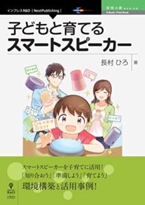【無料で読める】子どもと育てるスマートスピーカー (技術の泉シリーズ（NextPublishing）)