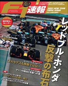 【無料で読める】F1 (エフワン) 速報 2021 新年情報号 [雑誌] F1速報