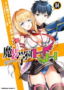 【無料で読める】魔装学園Ｈ×Ｈ(4) (角川コミックス・エース)