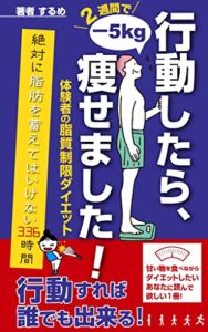 【無料で読める】行動したら、2週間で －5キロ痩せました！ ～絶対に脂肪を蓄えてはいけない336時間～ : ～体験者の脂質制限ダイエット～ スルメのダイエット (アクションブックス)