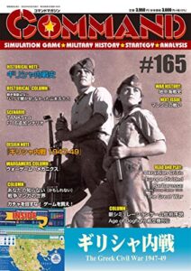 【無料で読める】コマンドマガジン第165号: ギリシャ内戦