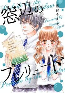 【無料で読める】窓辺のプレリュード (Couture Comics)