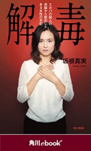 解毒エホバの証人の洗脳から脱出したある女性の手記（角川ebooknf） (角川ebook nf)