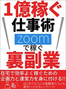 【無料で読める】1億稼ぐ仕事術！〜Zoomで稼ぐ裏副業〜【サラリーマン】【リモートワーク】
