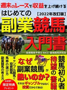 【無料で読める】はじめての副業競馬入門書: 週末のレースで収益を上げ続ける投資競馬の実用書【2022年改訂版】【競馬】【馬術】【ダービー】【副業競馬】【レース】