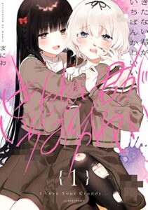 【無料で読める】きたない君がいちばんかわいい: 1【イラスト特典付】 (百合姫コミックス)