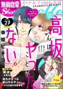 【無料で読める】無敵恋愛S*girl Anette Vol.27 はじめての×××