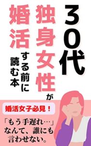 【無料で読める】30代独身女性が婚活する前に読む本: アラサー女性が“幸せな結婚”を手に入れる方法