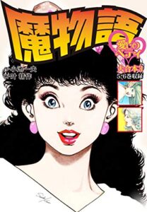 【無料で読める】魔物語 愛しのベティ 大合本3（美麗イラスト付き）