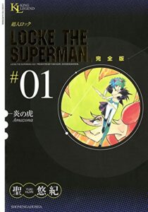 【無料で読める】超人ロック完全版 （１）炎の虎