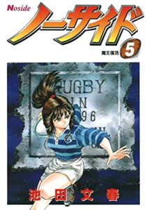 【無料で読める】ノーサイド(5)魔王復活 (Jコミックテラス×ナンバーナイン)
