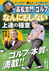 【無料で読める】高松志門 ゴルフ なんにもしない上達の極意