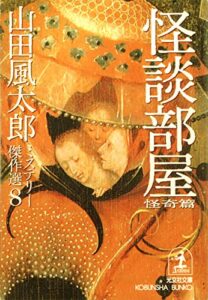 【無料で読める】怪談部屋〈怪奇篇〉～山田風太郎ミステリー傑作選８～ (光文社文庫)