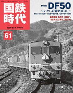 【無料で読める】国鉄時代 2020年 5月号 Vol.61 [雑誌]