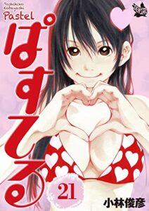 【無料で読める】ぱすてる 21巻