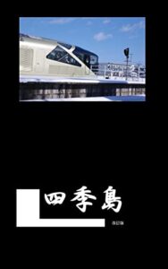 【無料で読める】四季島見開版 mnp_kindle