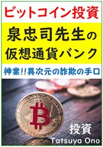 泉忠司先生の仮想通貨バンク