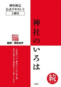 【無料で読める】神社検定公式テキスト3 神社のいろは 続(つづき) 神社検定公式テキスト (扶桑社ＢＯＯＫＳ)