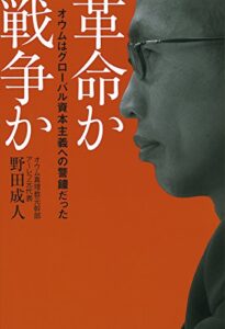 【無料で読める】革命か戦争か―オウムはグローバル資本主義への警鐘だった