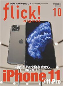 【無料で読める】flick! digital（フリックデジタル） 2019年10月号 Vol.96（iPhone 11/11 Pro/11 Pro Max US発表会現地レポート）［雑誌］