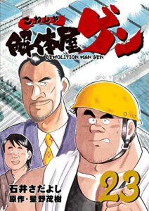 【無料で読める】解体屋ゲン 23巻