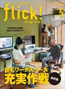 【無料で読める】flick! 2021年5月号 Vol.115［雑誌］ flick! digital