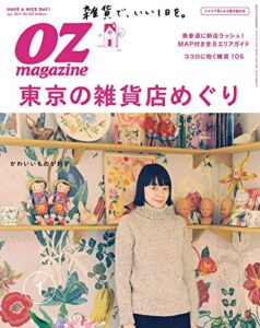 【無料で読める】OZmagazine (オズマガジン) 2017年 01月号 [雑誌]