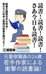 【無料で読める】さあ今日も読書！: 読書大国復古の大号令！君たちに日本人専用の聖書を授けよう！