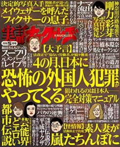【無料で読める】実話ナックルズ 2019年 05月号 [雑誌] 実話ナックルズ[通常版]