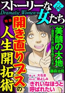 【無料で読める】ストーリーな女たち Vol.66 開き直りブスの人生開拓術