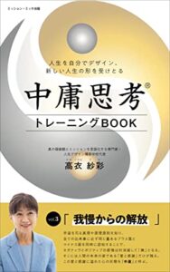 【無料で読める】最高の価値観と中庸思考®︎で幸せに生きるvol.3「我慢からの解放」: 〜宇宙の真理と秩序を知って愛と感謝に溢れた人生に〜