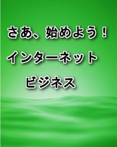 【無料で読める】さあ、始めよう！インターネットビジネス