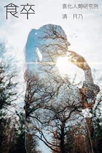 【無料で読める】食卒: 栄養の観念ではなくエネルギーの観念で生きる意識の在り方生き方 (進化人類研究所)