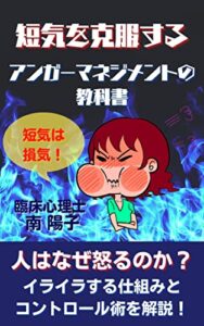 短気を克服する アンガーマネジメントの教科書