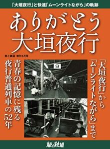 【無料で読める】旅と鉄道 2021年増刊5月号ありがとう大垣夜行 [雑誌]