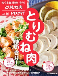 【無料で読める】安うま食材使いきり！ｖｏｌ．１６とりむね肉使いきり！ (レタスクラブMOOK)