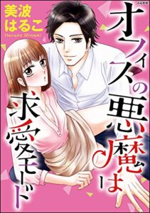 【無料で読める】オフィスの悪魔は求愛モード（分冊版） 【第1話】 ベッドの上の見知らぬ男 (禁断Lovers)