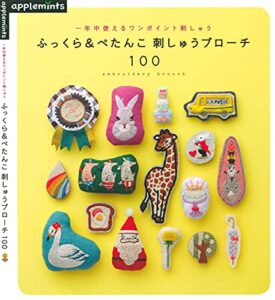 【無料で読める】一年中使えるワンポイント刺しゅうふっくら＆ぺたんこ刺しゅうブローチ１００
