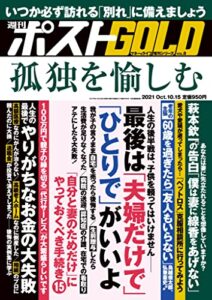 【無料で読める】週刊ポスト 増刊 週刊ポストGOLD 孤独を愉しむ [雑誌]