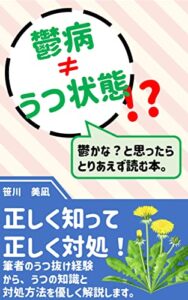 【無料で読める】鬱病≠うつ状態！？: 鬱かな？と思ったらとりあえず読む本。 辛いときに読みたい本