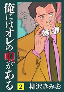 【無料で読める】俺にはオレの唄がある(2)愛蔵版