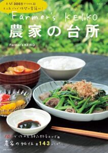 【無料で読める】Farmer’s KEIKO農家の台所 Farmer’s KEIKO 農家の台所