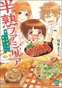 【無料で読める】半熟ファミリア腹ペコ兄妹の熟成レシピ (ぶんか社グルメコミックス)