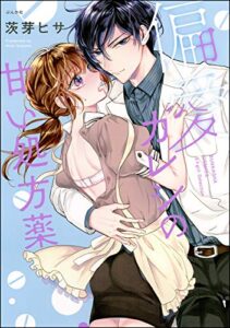 【無料で読める】偏愛カレシの甘い処方薬 【かきおろし漫画付き】 (無敵恋愛S*girl)