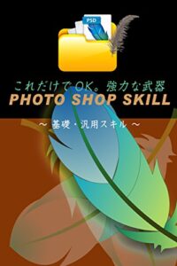【無料で読める】PhotoShop基礎汎用スキル