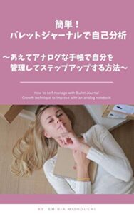 【無料で読める】簡単！バレットジャーナルで自己分析～あえてアナログな手帳で自分を管理してステップアップする方法～