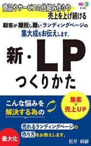 新・LP(ランディングページ)のつくりかた