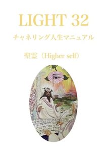 【無料で読める】LIGHT３２チャネリング人生マニュアル: 聖霊（Higher self） (LIGHTシリーズ)