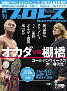 【無料で読める】週刊プロレス 2018年 04/18号 No.1951 [雑誌]